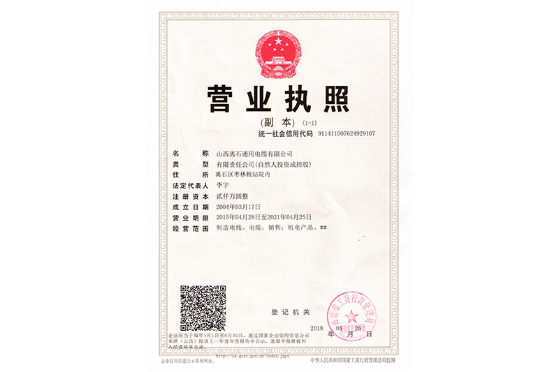 山西離石通用電纜有限公司（營業(yè)執(zhí)照）